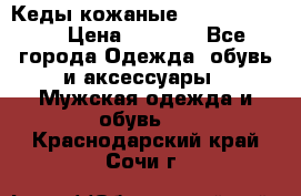 Кеды кожаные Michael Kors  › Цена ­ 3 500 - Все города Одежда, обувь и аксессуары » Мужская одежда и обувь   . Краснодарский край,Сочи г.